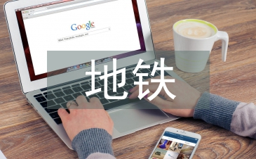 地鐵施工總結
