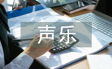 聲樂教育教學(xué)論文