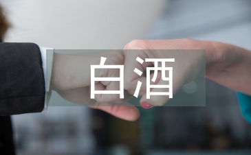 白酒文化的起源