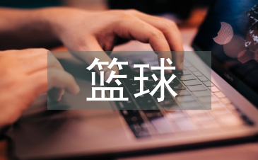 籃球自我總結(jié)
