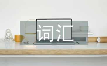 詞匯在英語(yǔ)學(xué)習(xí)中的重要性