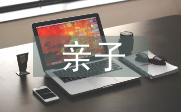 親子溝通家庭教育