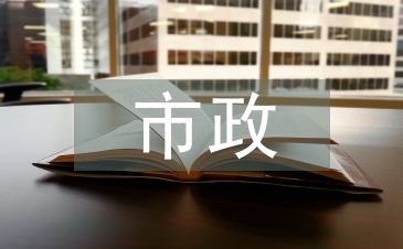 市政工程造價論文