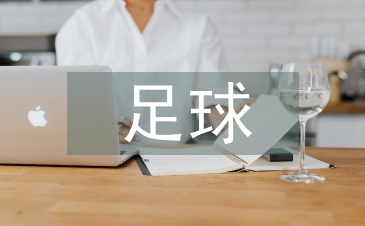 足球訓練論文