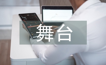 舞臺總監工作總結