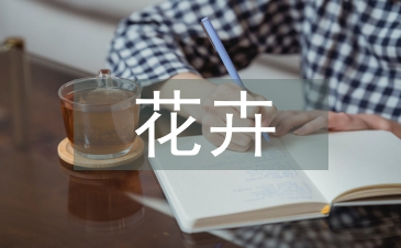 花卉貿易論文