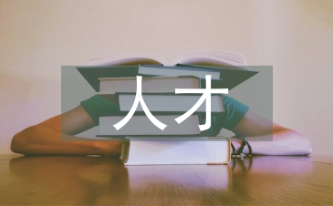 淺談管理會計人才體系建設