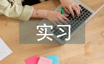 大學(xué)畢業(yè)實習(xí)心得體會