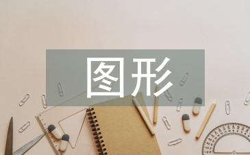 圖形創(chuàng)意設(shè)計(jì)