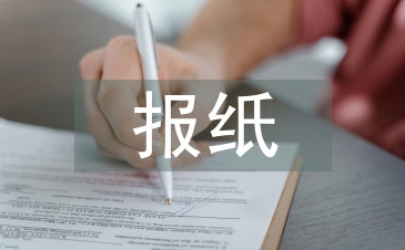報紙廣告設計論文