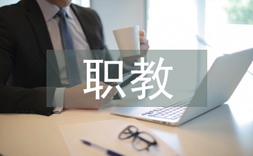 職教電子商務的人才培養模式改革