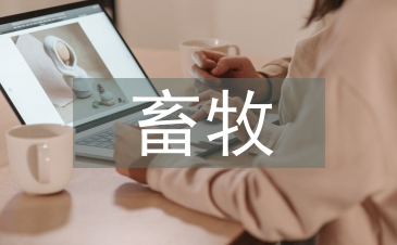 畜牧專(zhuān)業(yè)論文