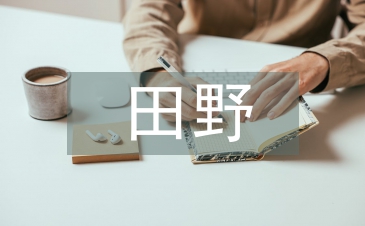 田野調查報告