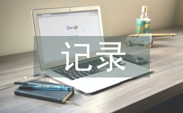 教研活動記錄總結(jié)
