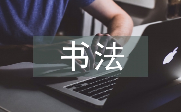 中國傳統(tǒng)書法的應(yīng)用