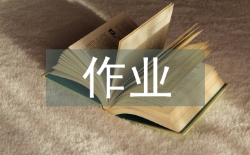 小學(xué)語文作業(yè)論文