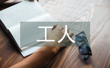 金牌工人先進事跡材料