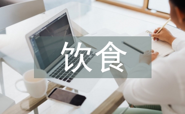 關于飲食安全的建議