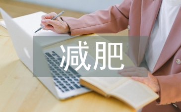 減肥者的心理