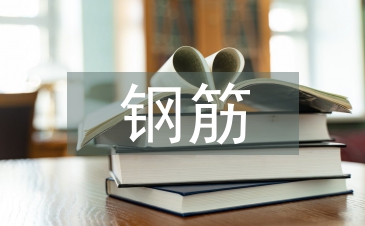 鋼筋工程監理控制要點