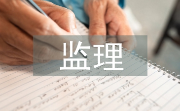 民用建筑監理論文