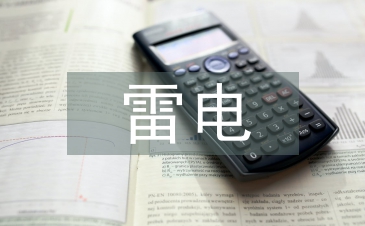 雷電災害防御