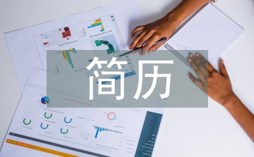 軟件工程師簡歷