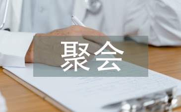 聚會發言稿