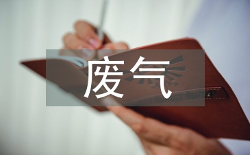 廢氣防治措施