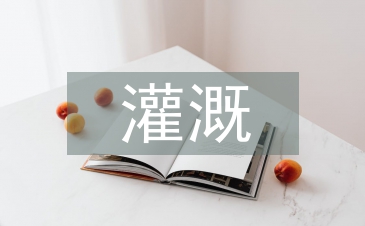 灌溉工程技術