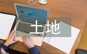 淺談土地流轉規模經營