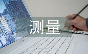 精密測量技術論文