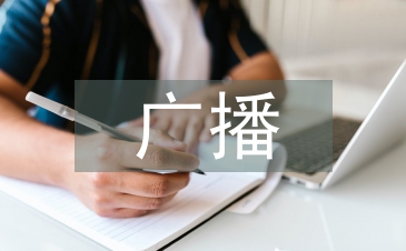 提高廣播新聞編輯素質的思考