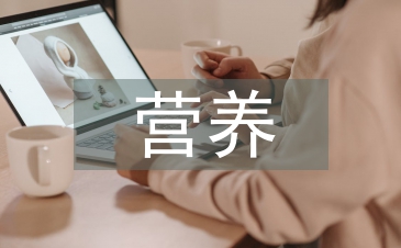 早產(chǎn)兒營養(yǎng)護(hù)理