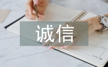 誠信案例分析