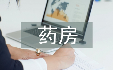 藥房銷售工作經(jīng)驗總結(jié)