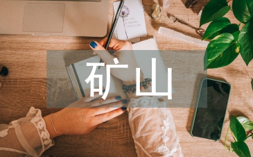 礦山機(jī)電畢業(yè)論文