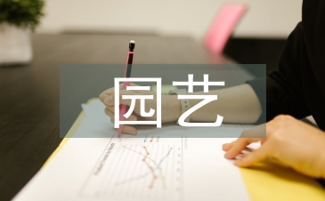 園藝工程論文