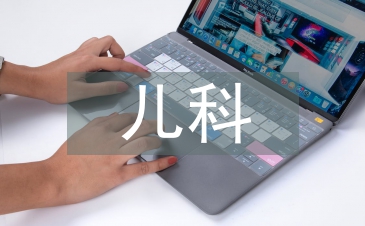 兒科急救知識培訓(xùn)