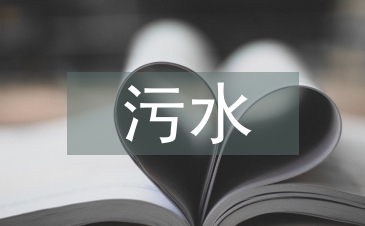 淺談污水處理廠的工藝設計