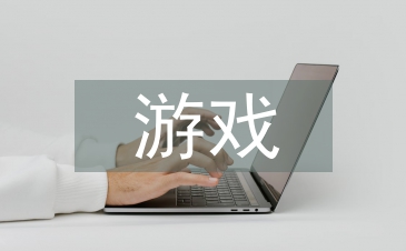 游戲界面設計論文