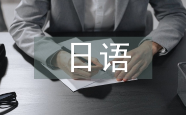 日語面試自我介紹