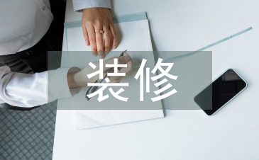 室內設計與裝修的問題探析