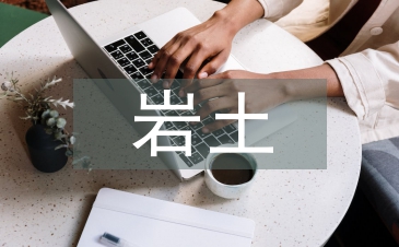 巖土工程地質勘察論文