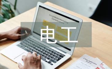 電工基礎(chǔ)知識(shí)點(diǎn)