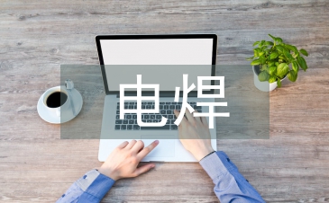 電焊技術論文