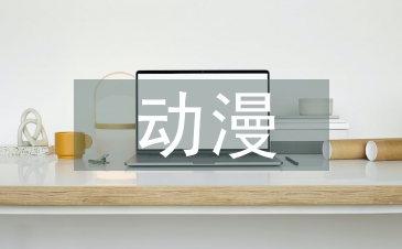 動漫類論文