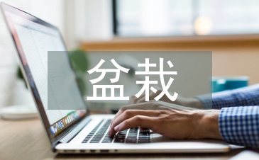 盆栽花卉論文