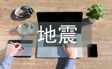 地震災害的預防
