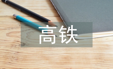 高鐵發(fā)展論文